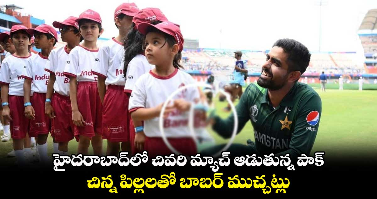 Cricket World Cup 2023: హైదరాబాద్‪లో చివరి మ్యాచ్ ఆడుతున్న పాక్.. చిన్న పిల్లలతో బాబర్ ముచ్చట్లు